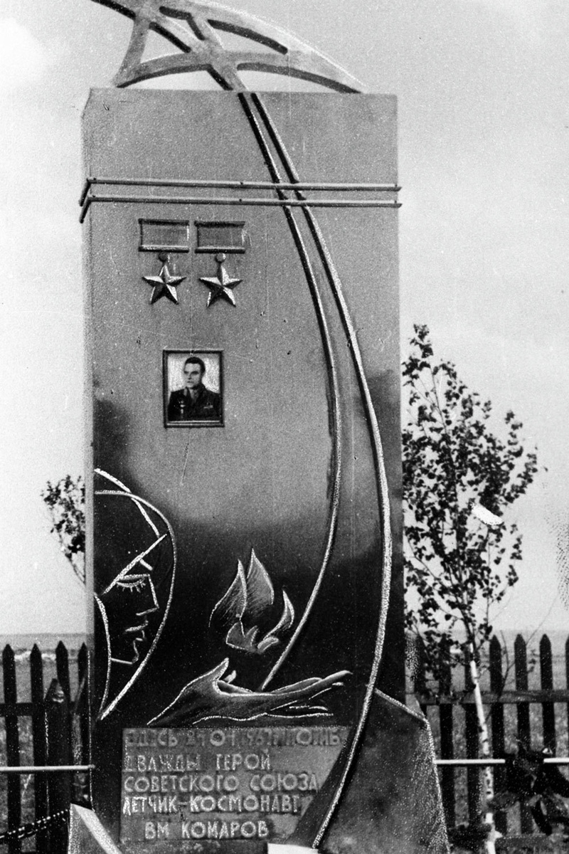 Первый памятный обелиск инженера-полковника, дважды Героя Советского Союза и летчика-космонавта СССР Владимира Михайловича Комарова установили 11 июня 1967 г., (источник: vedomosti.ru)