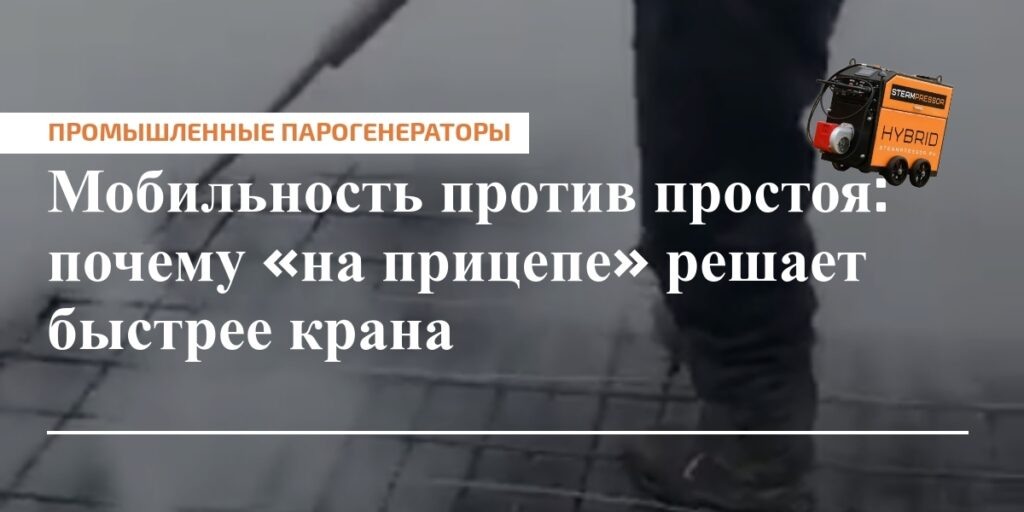    Мобильные краны на прицепе сокращают простои и ускоряют работу на площадке.