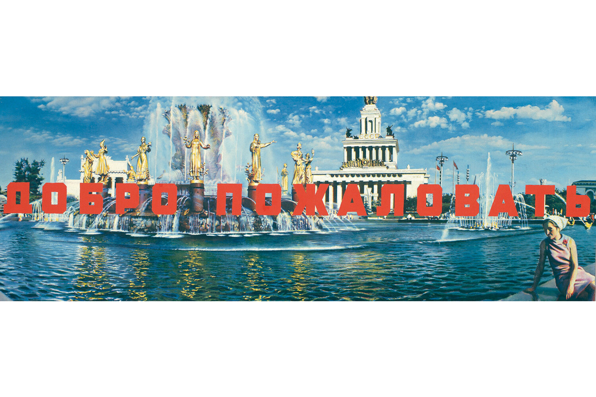 "Добро пожаловать", 1974 год ©Эрик Булатов  📷