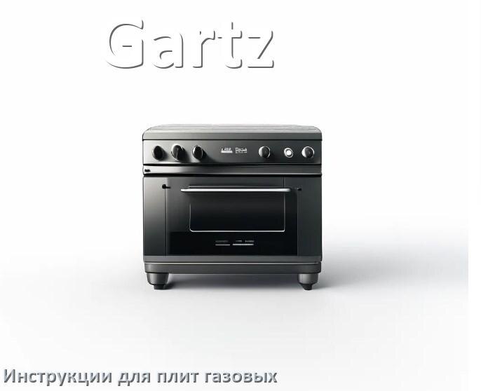 
Газовая плита Gartz инструкция по эксплуатации и применению