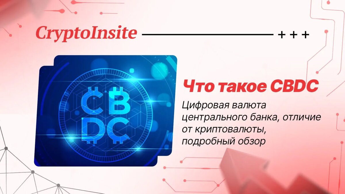 Что такое CBDC