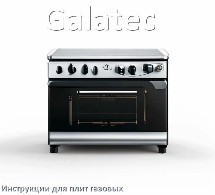 
Газовая плита Galatec инструкция по применению и эксплуатации