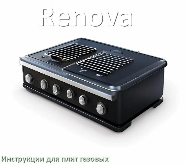 
Газовая плита Renova инструкция по применению и эксплуатации