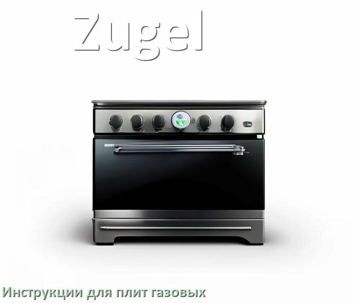 
Газовая плита Zugel инструкция по применению и эксплуатации