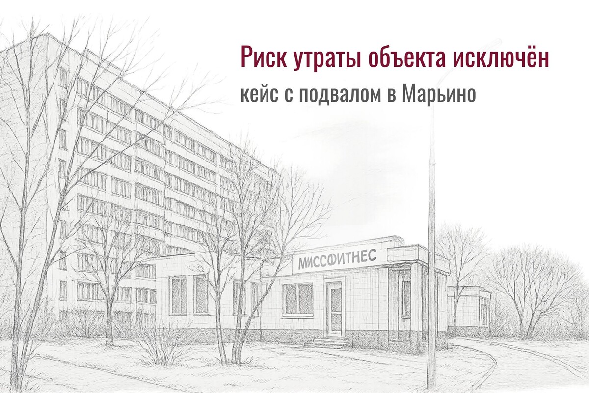 Власти потребовали признать подвал самостроем и снести. Суд отказал: угрозы нет, срок прошёл. Защитой занималась «Аванта»