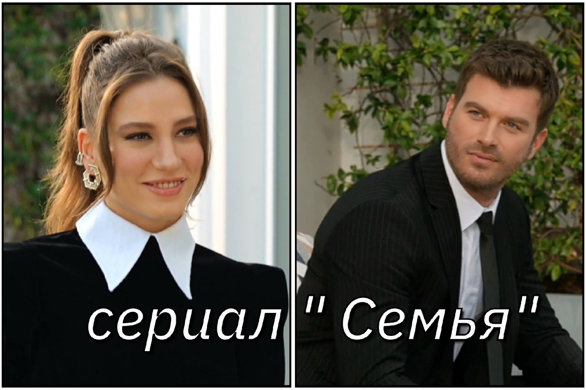 Сериал "Семья". Идеальная пара - Девин Акын и Аслан Сойкан 