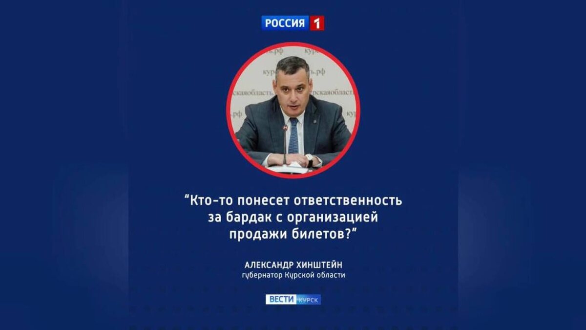    Александр Хинштейн не отпустил ситуацию с проблемной продажей билетов в Курском драмтеатре
