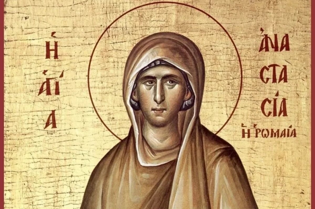    Святая Анастасия помогает всем, кто обратиться к ней.