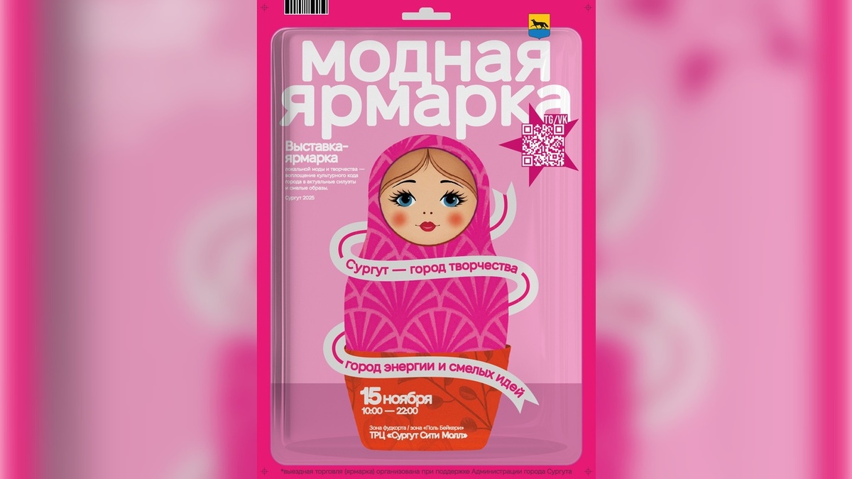    «Модная ярмарка» в ТРЦ «Сургут Сити Молл»