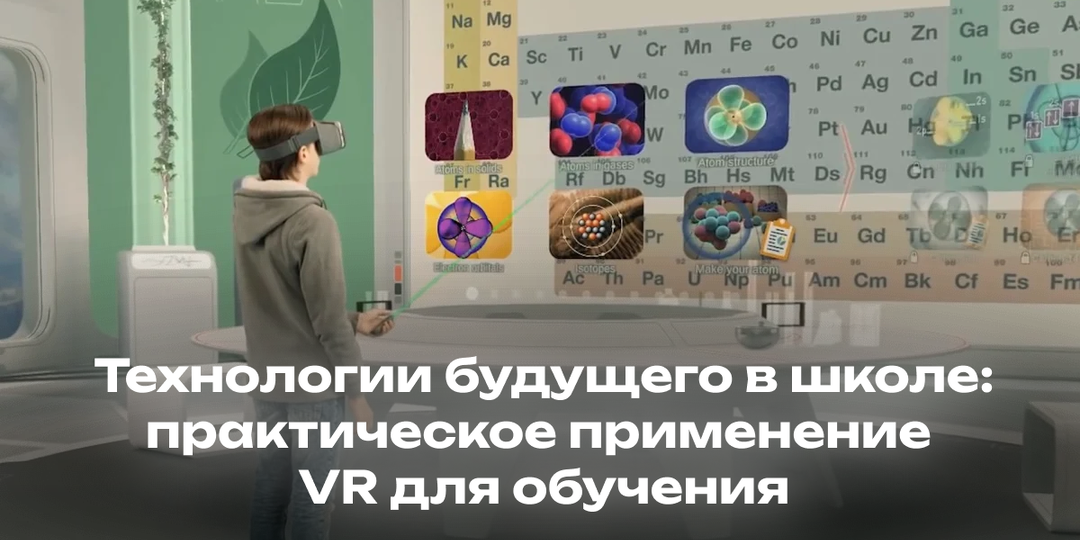 Технологии будущего в школе: практическое применение VR для обучения