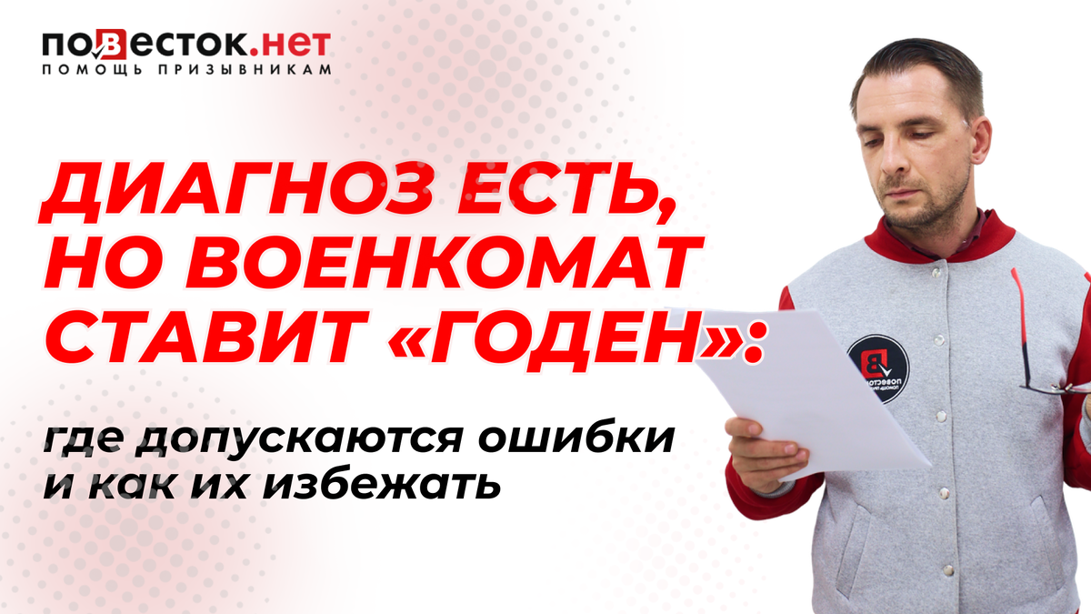 Диагноз есть, но военкомат ставит «годен»: где допускаются ошибки и как их избежать