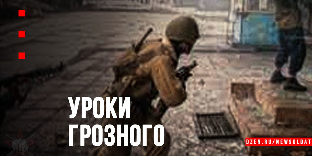 Уроки Грозного: Как готовиться к бою в городе, чтобы не повторять ошибок прошлого