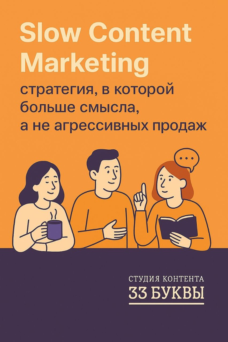 Пока одни бренды гонятся за охватами, другие учатся говорить тише — и быть услышанными. Что такое slow content marketing и почему он меняет подход к клиенту.