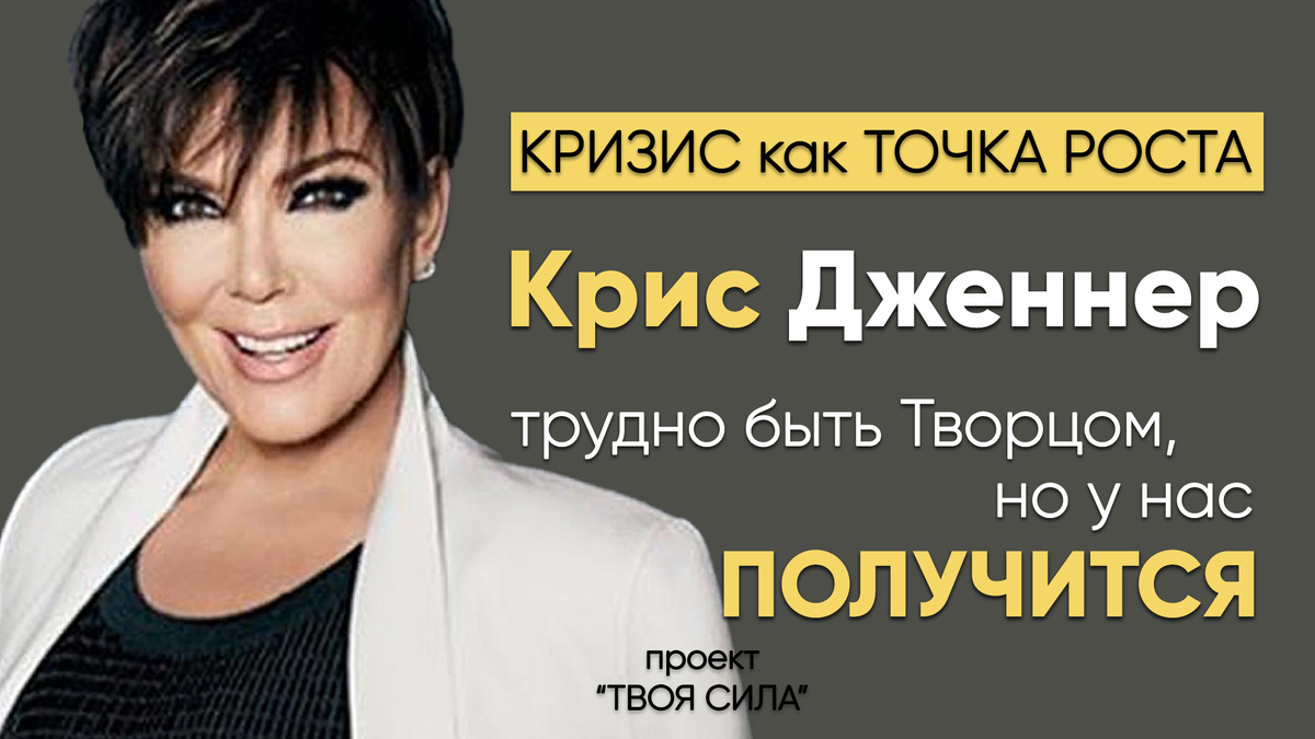 Крис Дженнер доказала: уверенность в себе и вера в себя самая ценная валюта