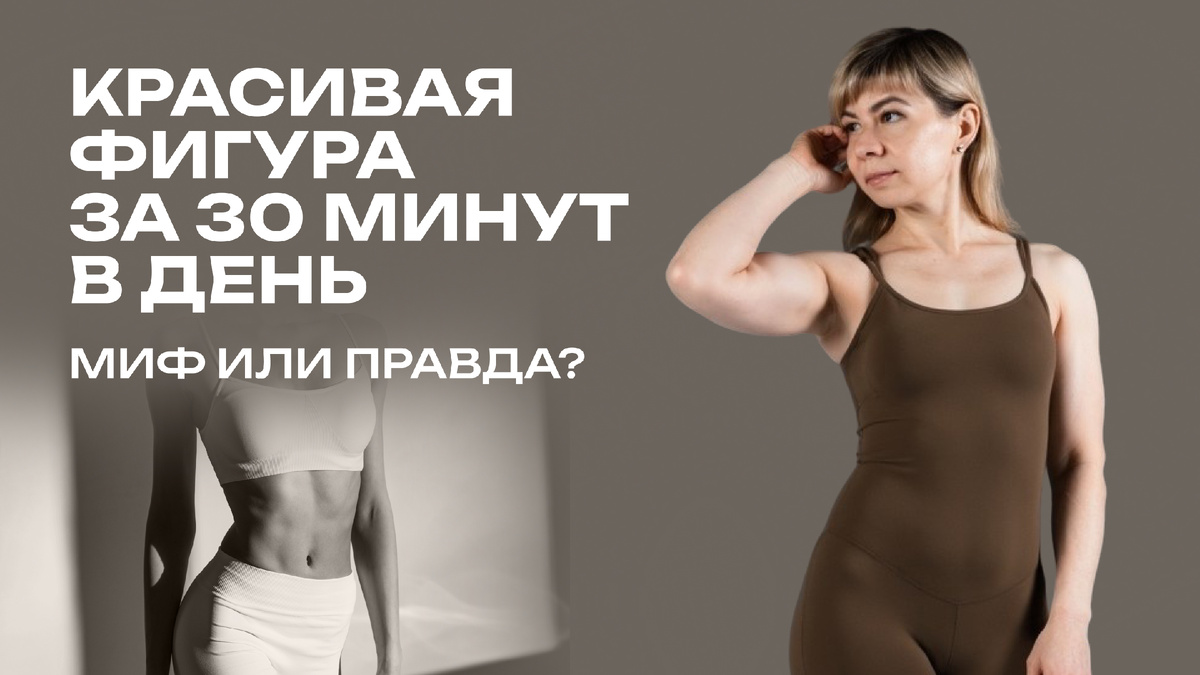 Красивая фигура за 30 минут в день: миф или правда? Тренировки на 30 минут в день