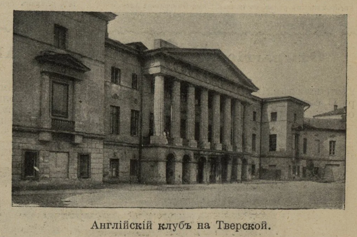Здание английского клуба