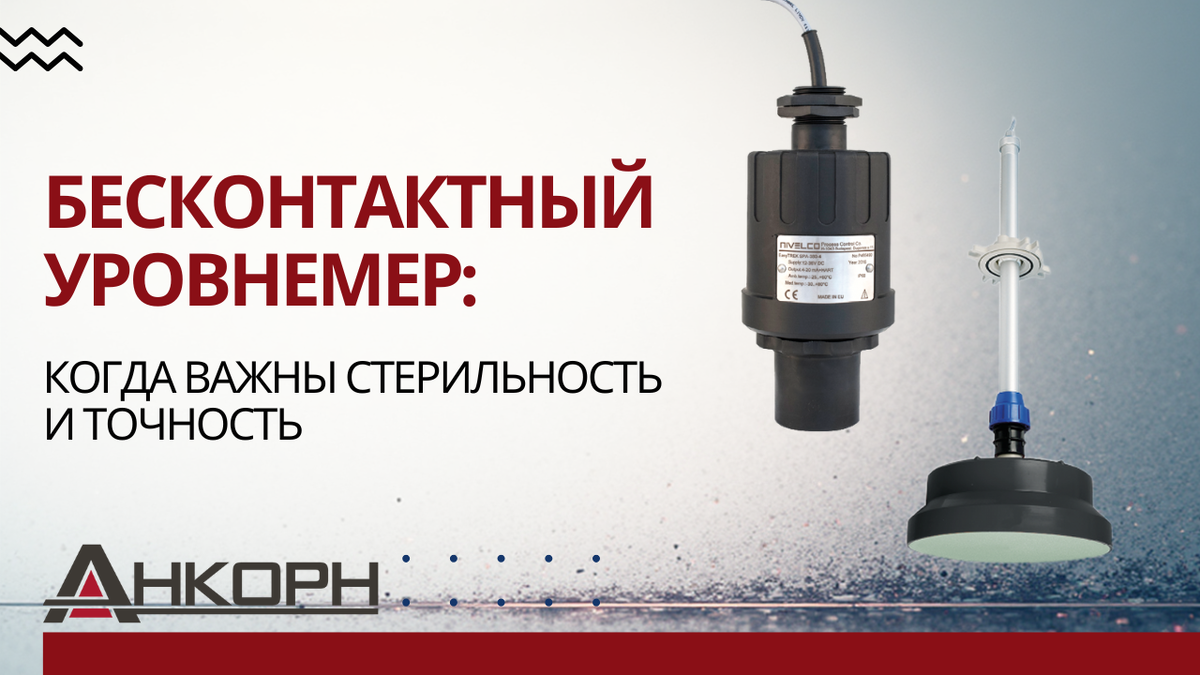 Где нельзя допустить загрязнения продукта, а контакт с жидкостью опасен или невозможен, бесконтактные уровнемеры становятся единственным верным решением. Узнайте, как они работают, в чём их преимущества и как выбрать подходящий датчик под ваши условия.