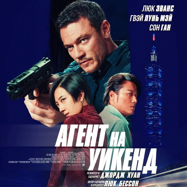     Боевик «Агент на уикенд» с Люком Эвансом покажет СТС