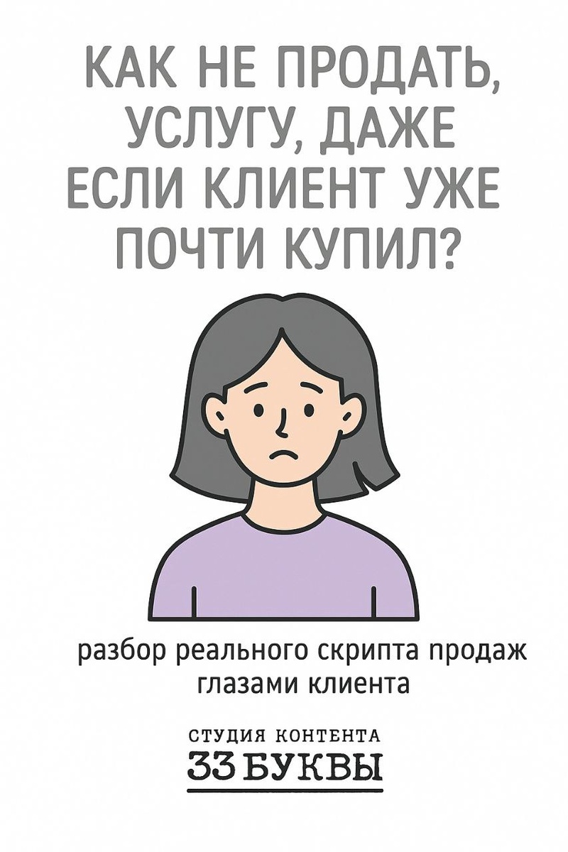 Почему идеальный скрипт может не сработать и как сохранить доверие клиента, когда он уже почти сказал “да”.