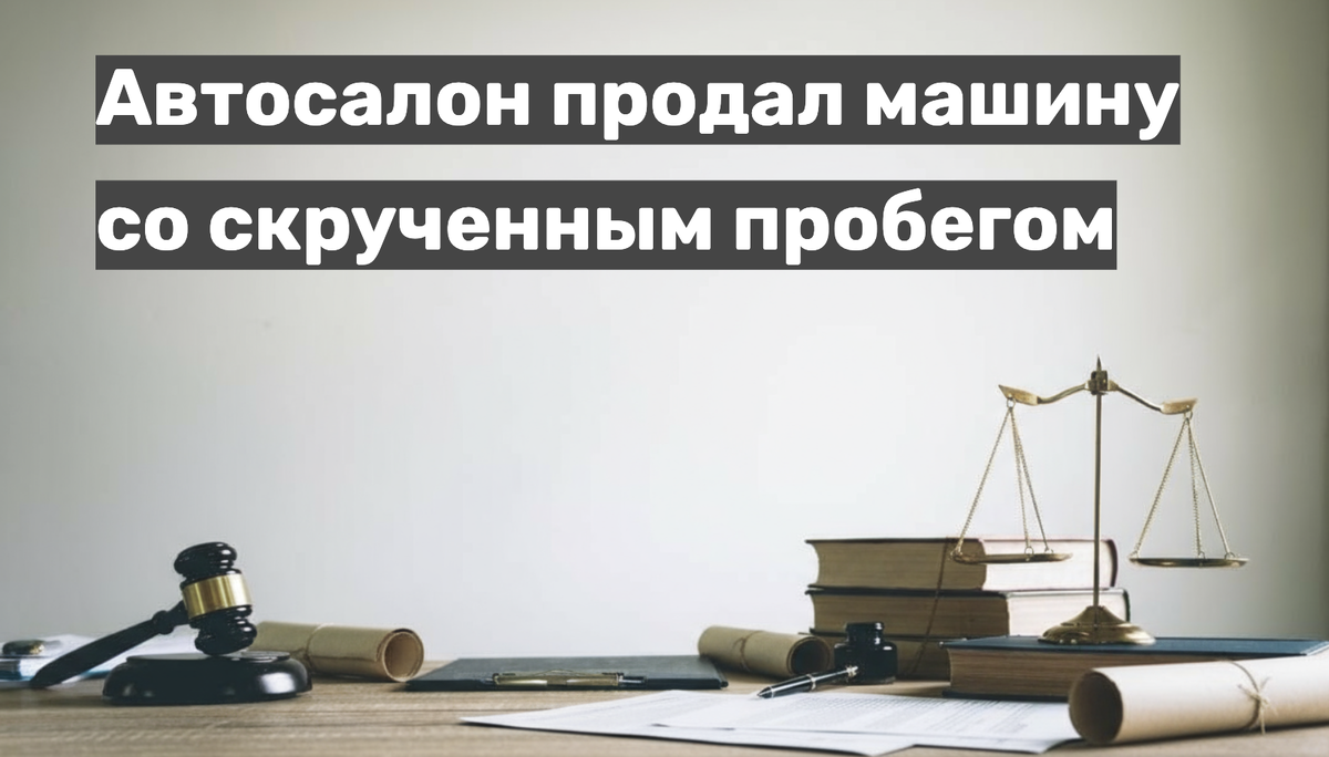 Что делать, если автосалон продал машину со скрученным пробегом