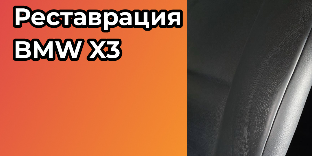Отреставрировали BMW X3 в Нижнем Новгороде