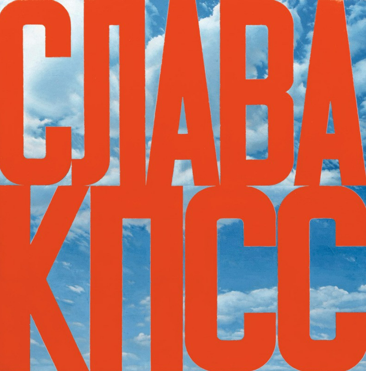 Эрик Булатов, "Слава КПСС II". 2002–2005. Холст, масло. 200 × 200 см