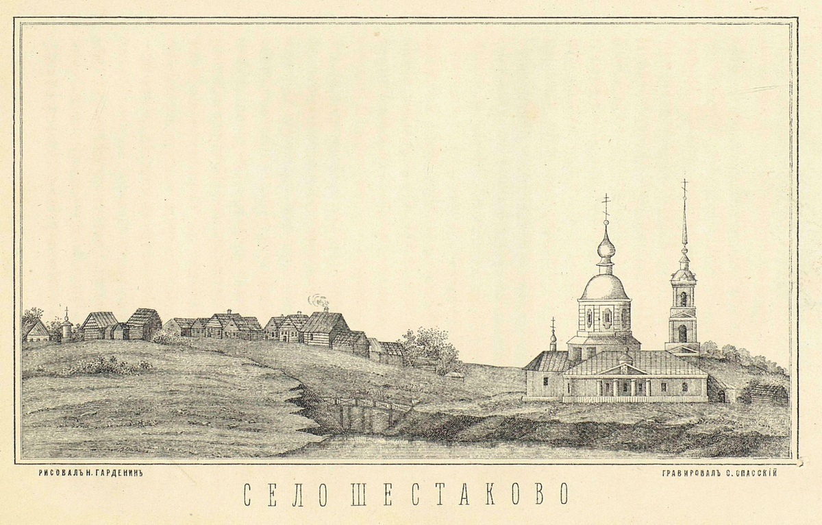Вид села Шестакова Ростовского уезда. Рисунок Н. Н. Гарденина, литография С. Спасского. Из книги А. А. Титова «Ростовский уезд Ярославской губернии...» (М., 1885)