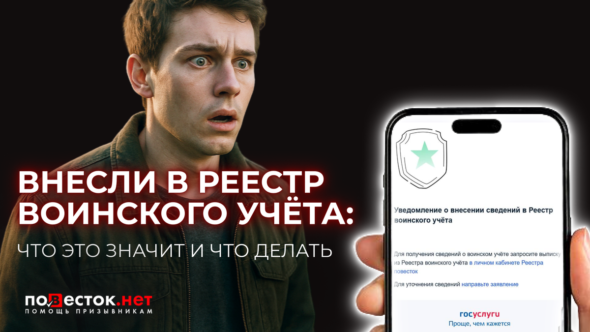 Внесли в реестр воинского учёта: что это значит и что делать