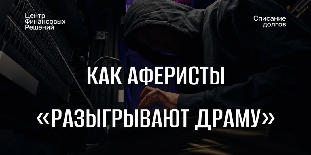 Как аферисты «разыгрывают драму»: схема «родственник в беде»