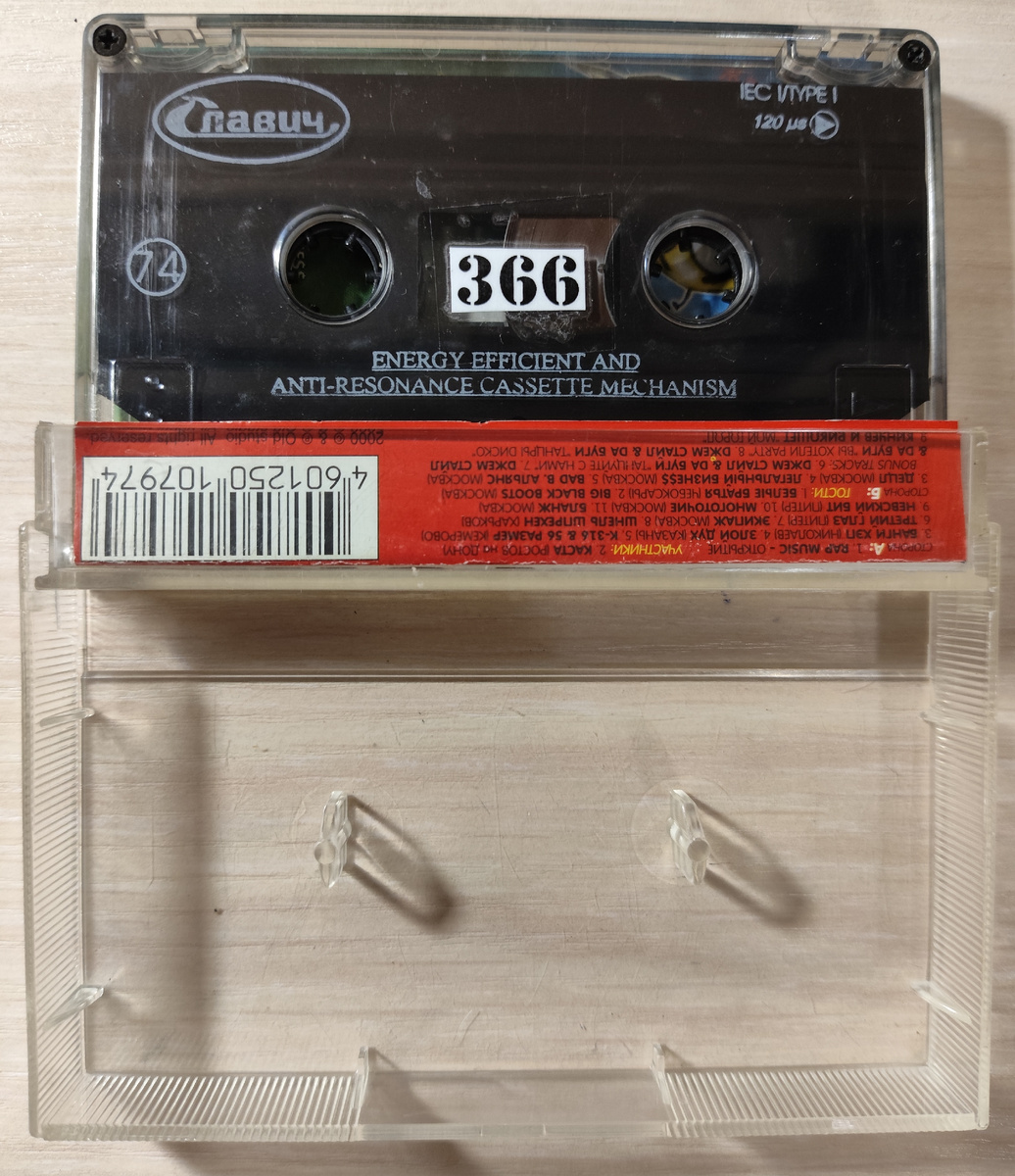 Кассета № 366