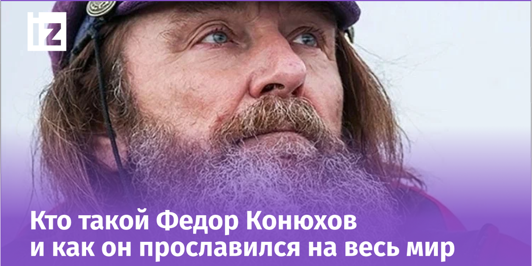 Кругосветка и готовая могила: что известно о рекордсмене Федоре Конюхове