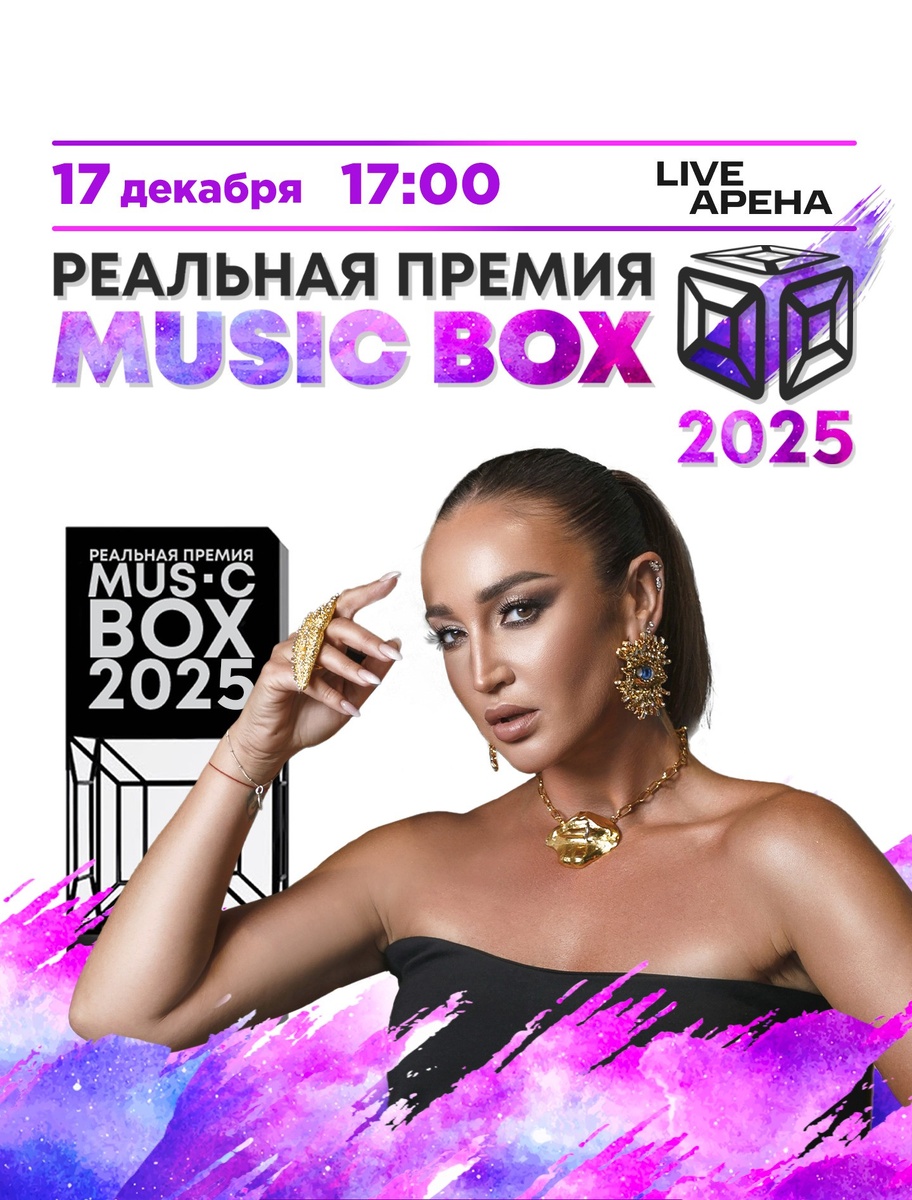 Реальная премия MusicBox 2025 в Москве