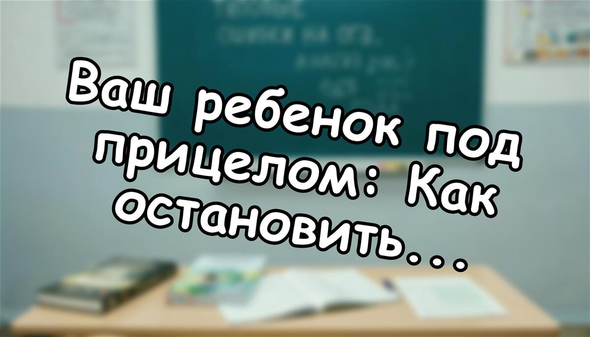 Ваш ребенок под прицелом: Как остановить кибербуллинг до 2026 (инструкция без паники)