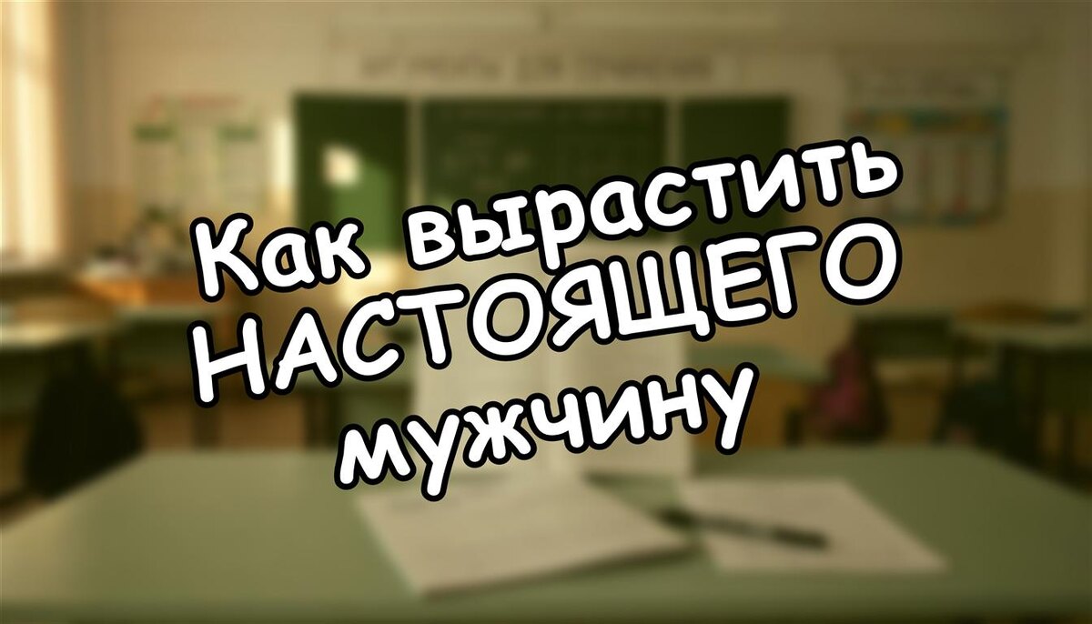 Как вырастить НАСТОЯЩЕГО мужчину: 5 правил, которые работают в 2026 году
