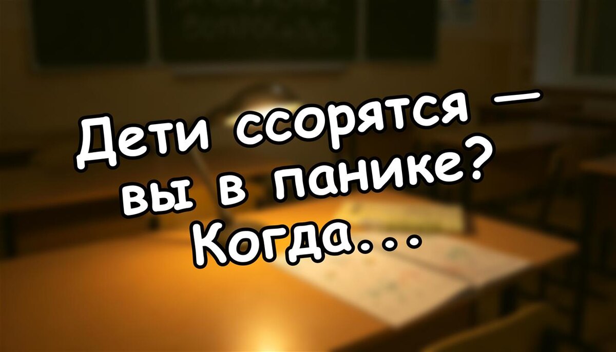 Дети ссорятся — вы в панике? Когда вмешиваться, а когда дать самим: расклад по возрастам