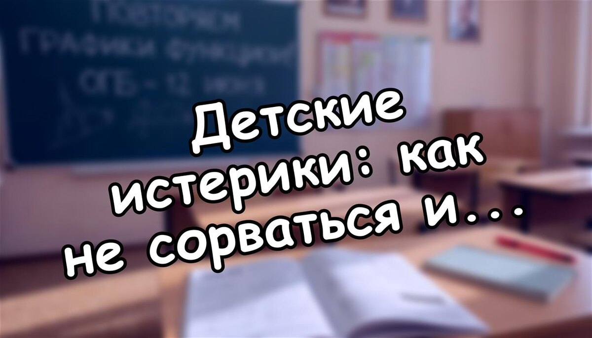 Детские истерики: как не сорваться и научить ребенка эмоциям за 4 шага