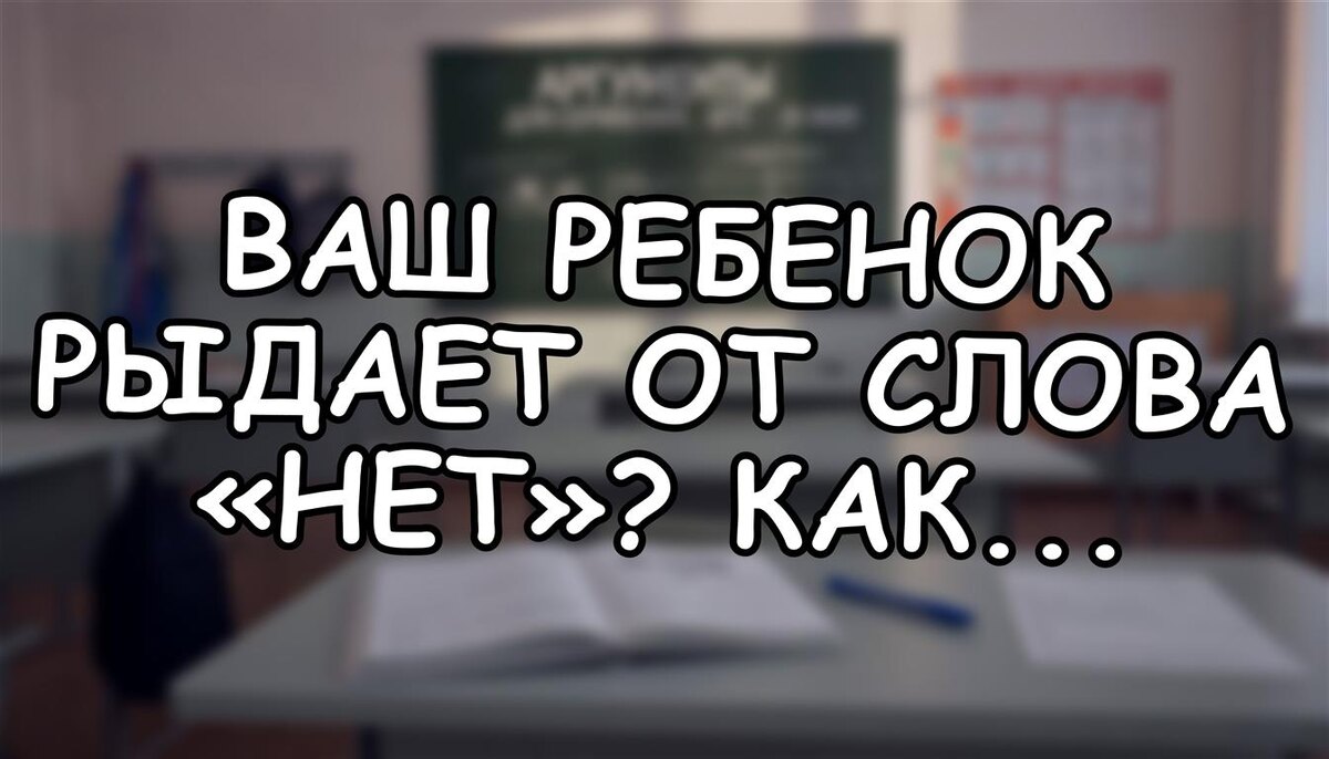 Ваш ребенок рыдает от слова «нет»? Как перестать бояться отказывать и научить его терпеть неудачи (без вреда для самооценки)
