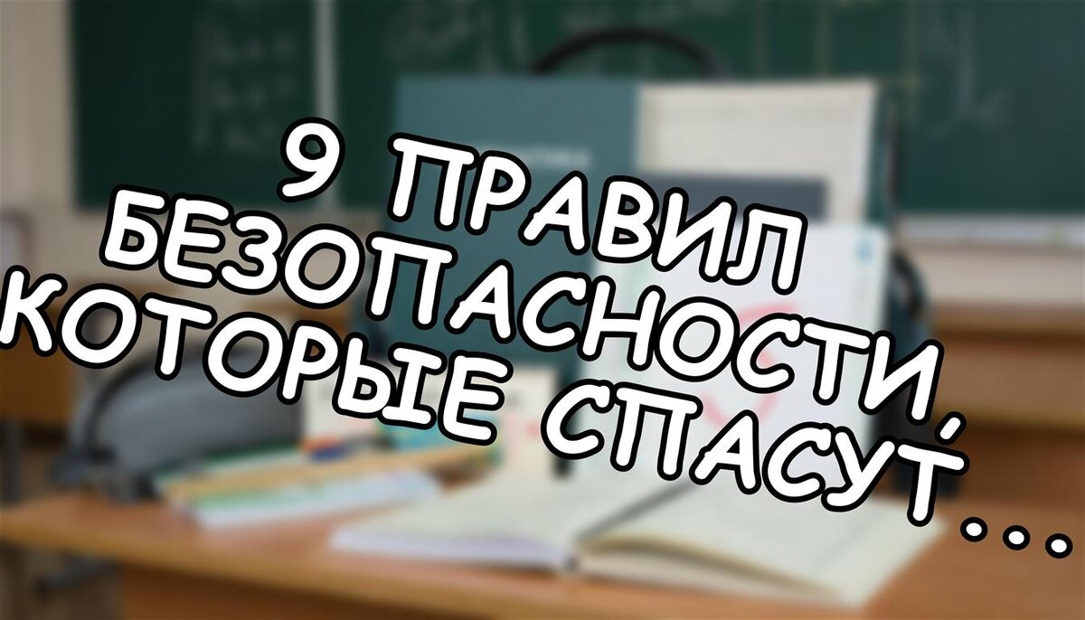 9 Правил Безопасности, Которые Спасут Вашего Ребёнка. Что Делать, Если…