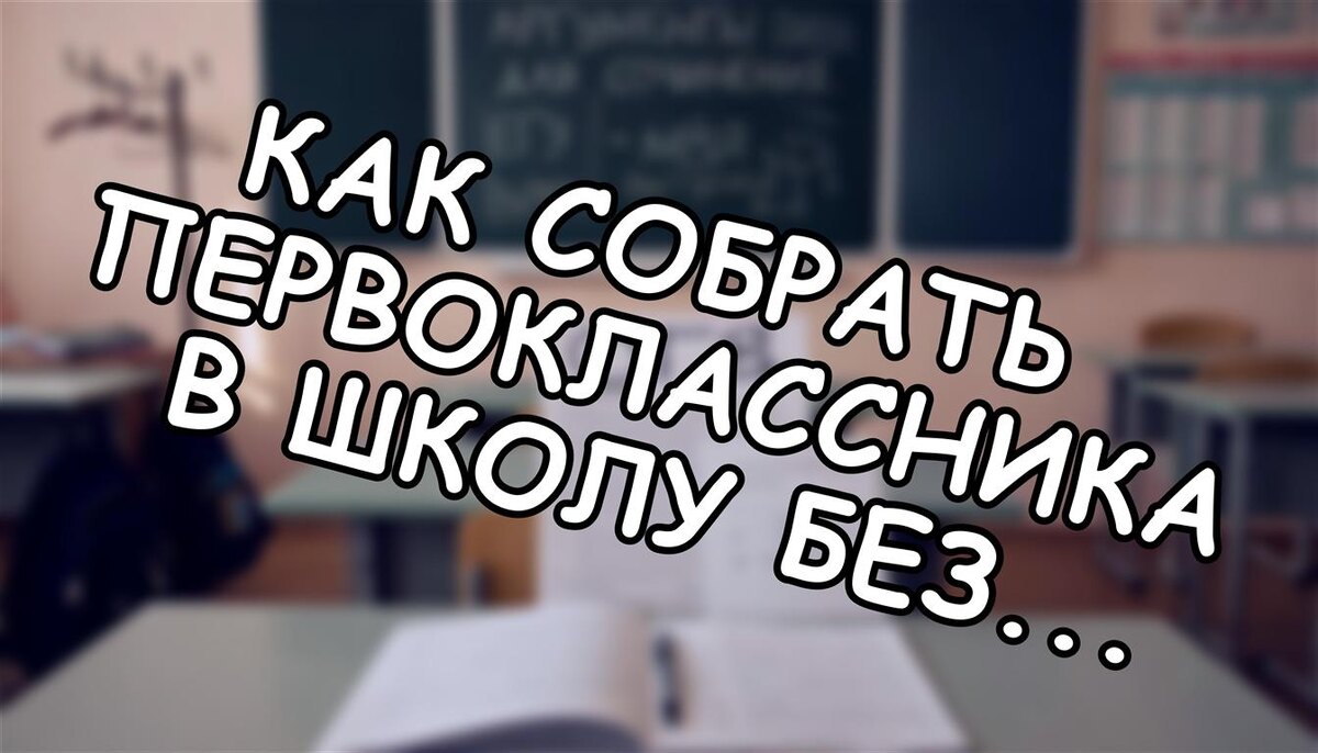 Как собрать первоклассника в школу без стресса: проверенные лайфхаки на 2026 год