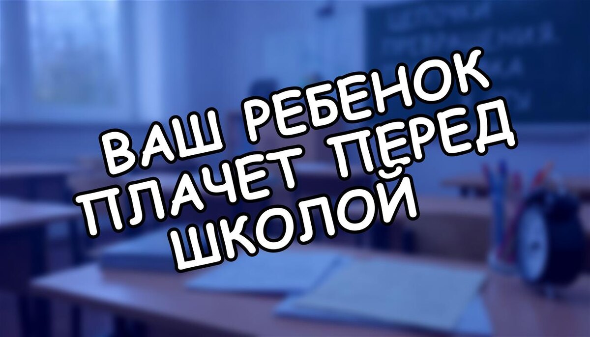 Ваш ребенок плачет перед школой? 5 шагов к диалогу с учителем