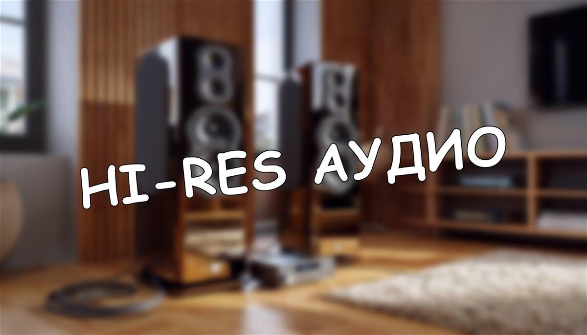 Hi-Res аудио: зачем платить больше, если разницы нет?