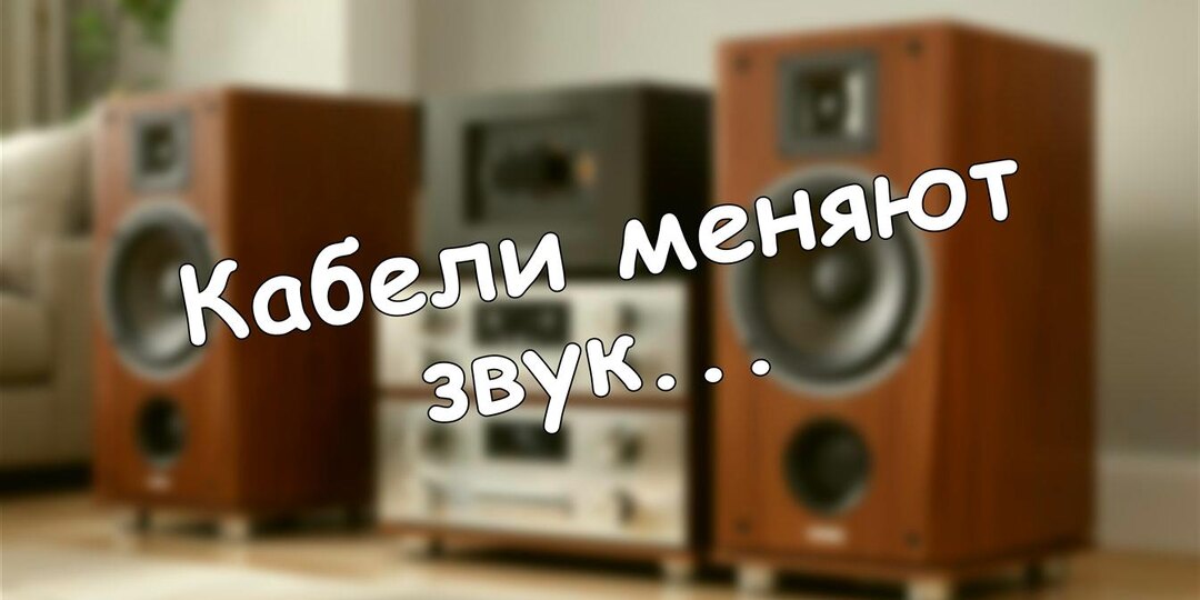 Кабели меняют звук? Научная правда про аудиофилофобию и мифы