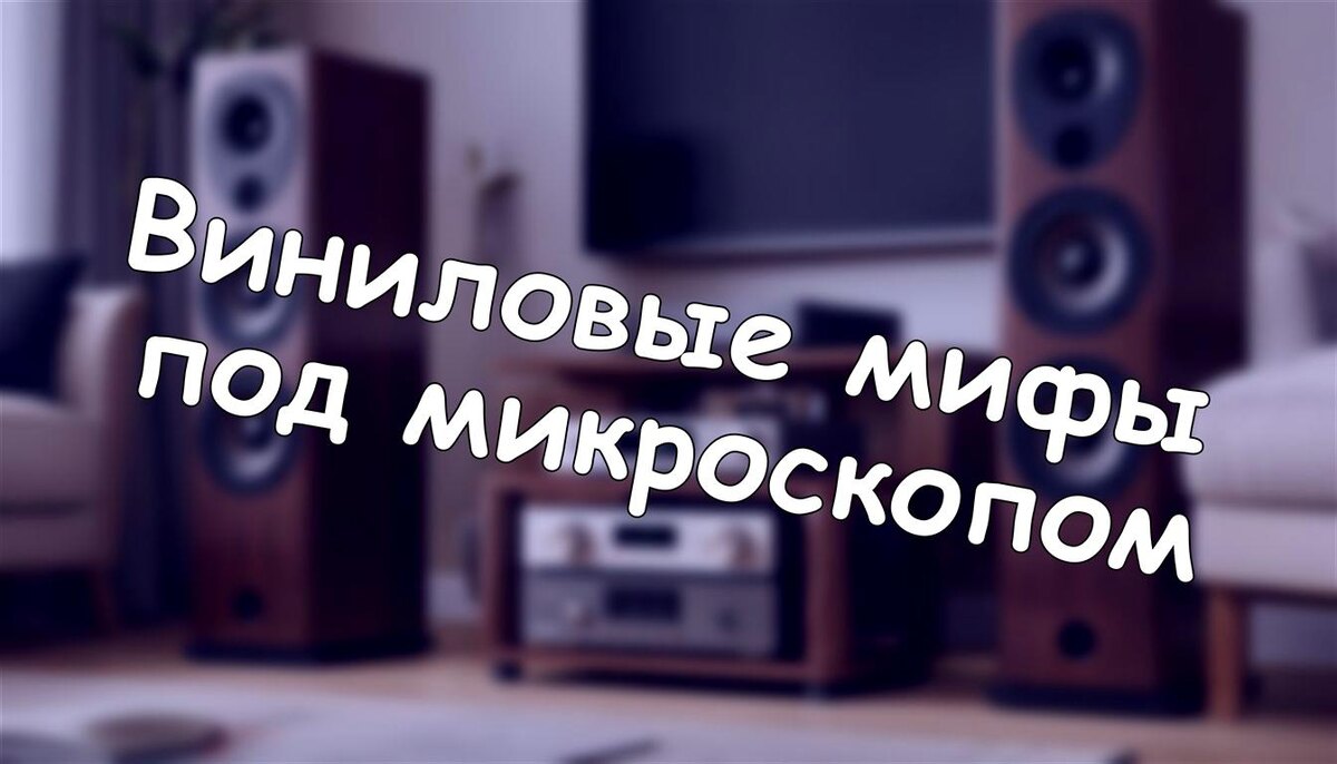 Виниловые мифы под микроскопом: что на самом деле влияет на звук?