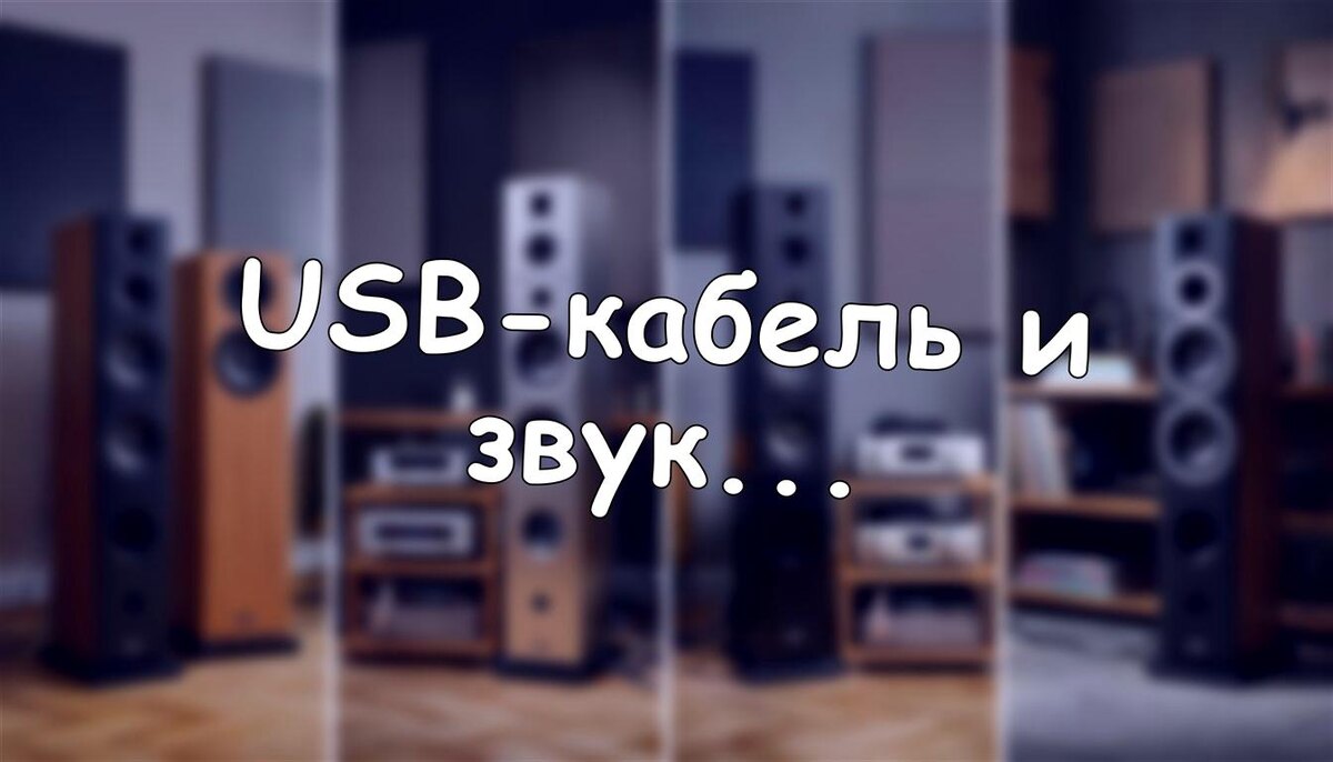 USB-кабель и звук: миф или реальность? Инженерный разбор