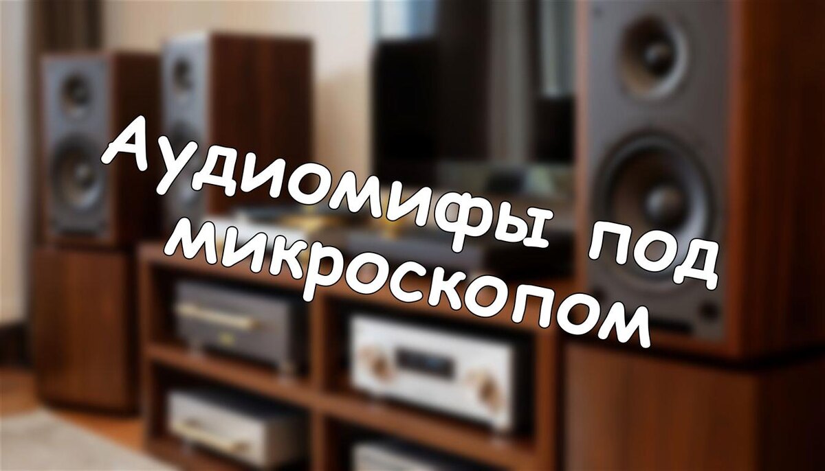 Аудиомифы под микроскопом: что реально влияет на звук, а что — самовнушение?