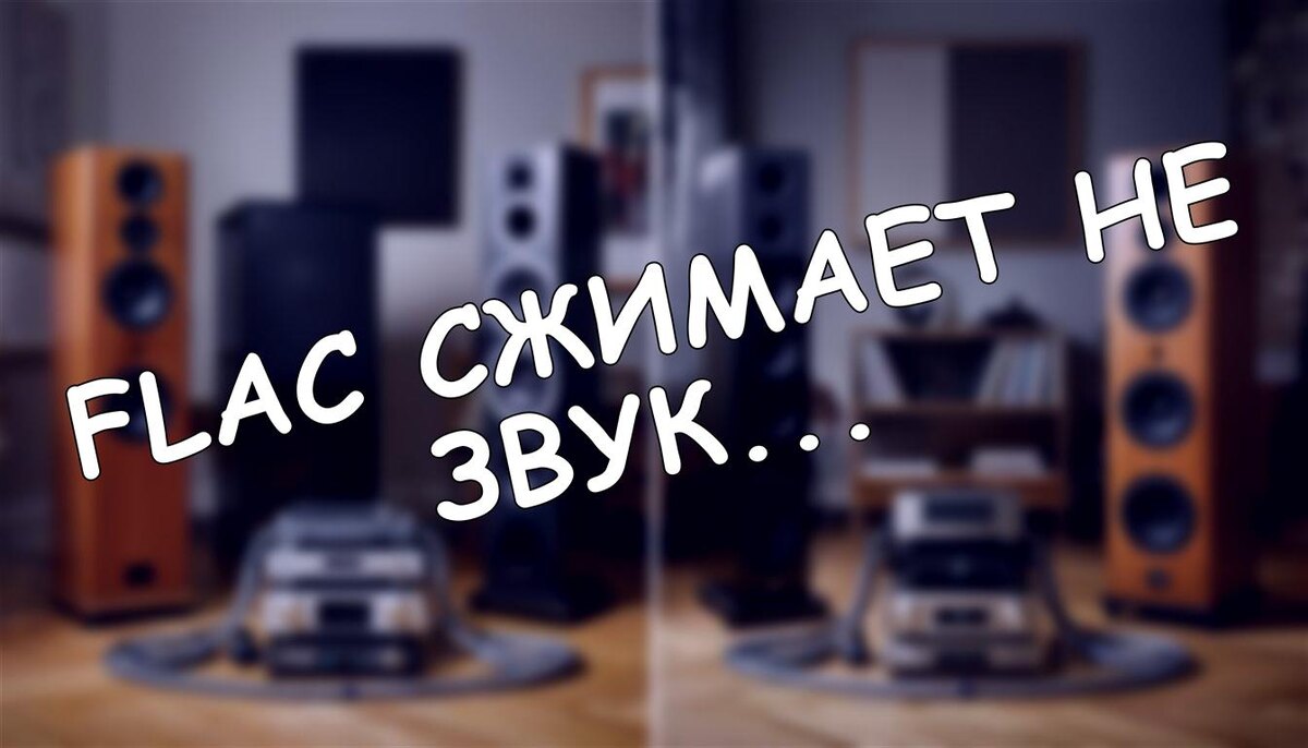 FLAC сжимает не звук, а ошибки: как математика спасает вашу музыку