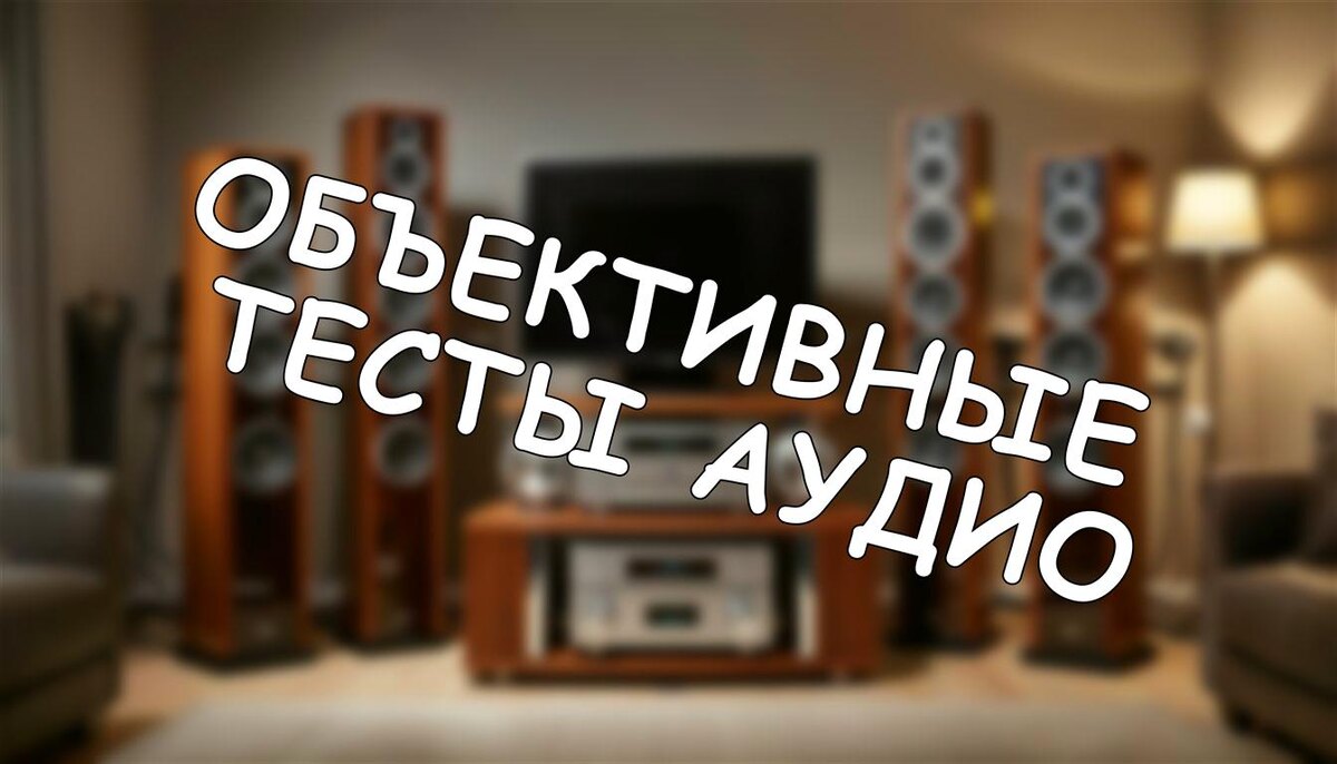 Объективные тесты аудио: как читать технические графики и не верить мифам
