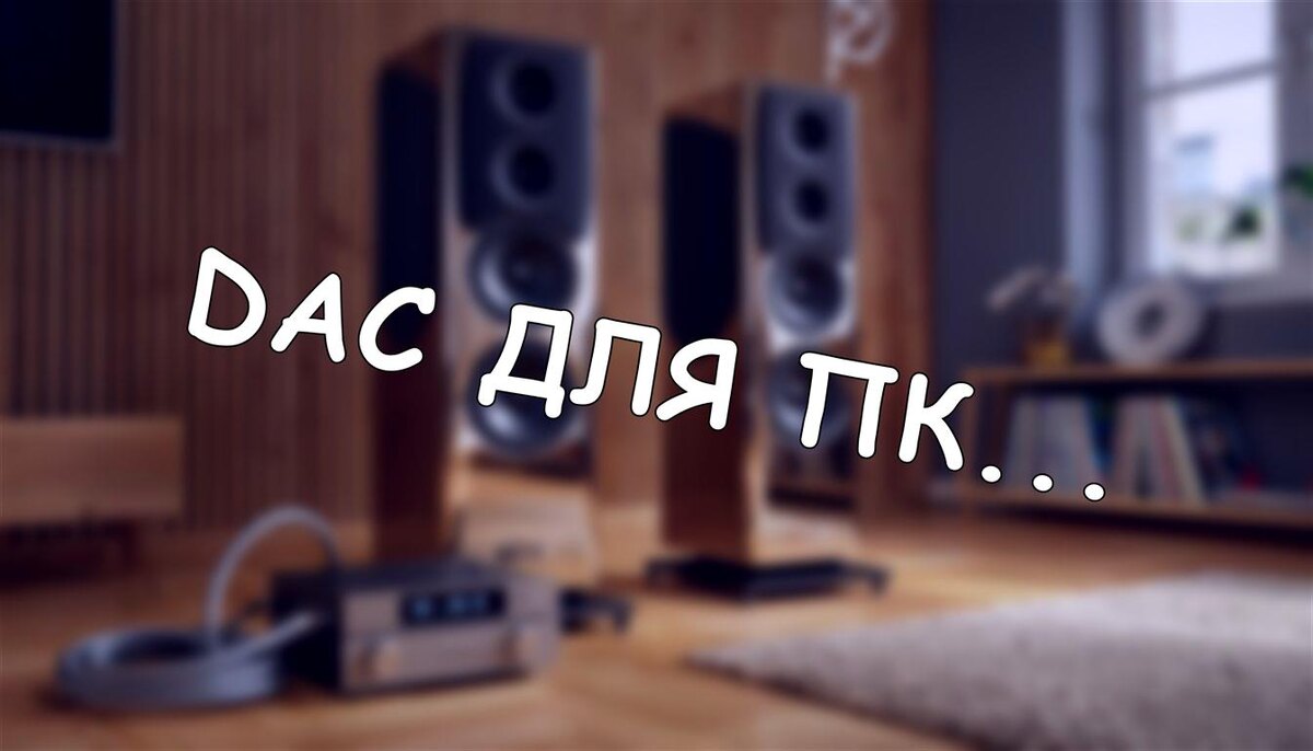 DAC для ПК: 5 Параметров, Которые Решают Всё (А Вы Даже Не Думали О Них)