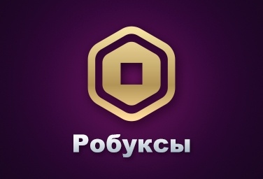 Как купить Robux в России