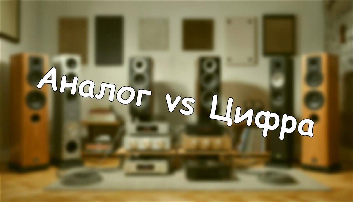 Аналог vs Цифра: где правда о звуке? Советы аудиофила без мифов